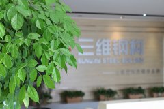 山東三維鋼結(jié)構(gòu)公司開展建筑產(chǎn)業(yè)化學(xué)習(xí)