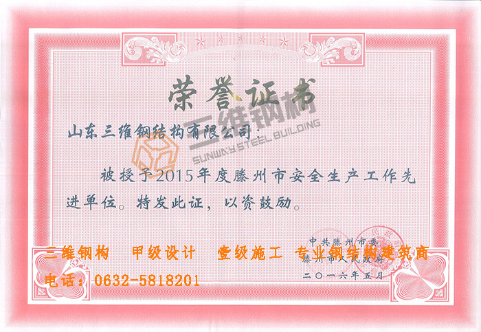 三維鋼結(jié)構(gòu)公司安全生產(chǎn)先進(jìn)獎(jiǎng)狀