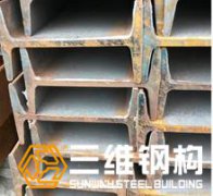 鋼結構廠房常用的型材工字鋼與H型鋼區(qū)別